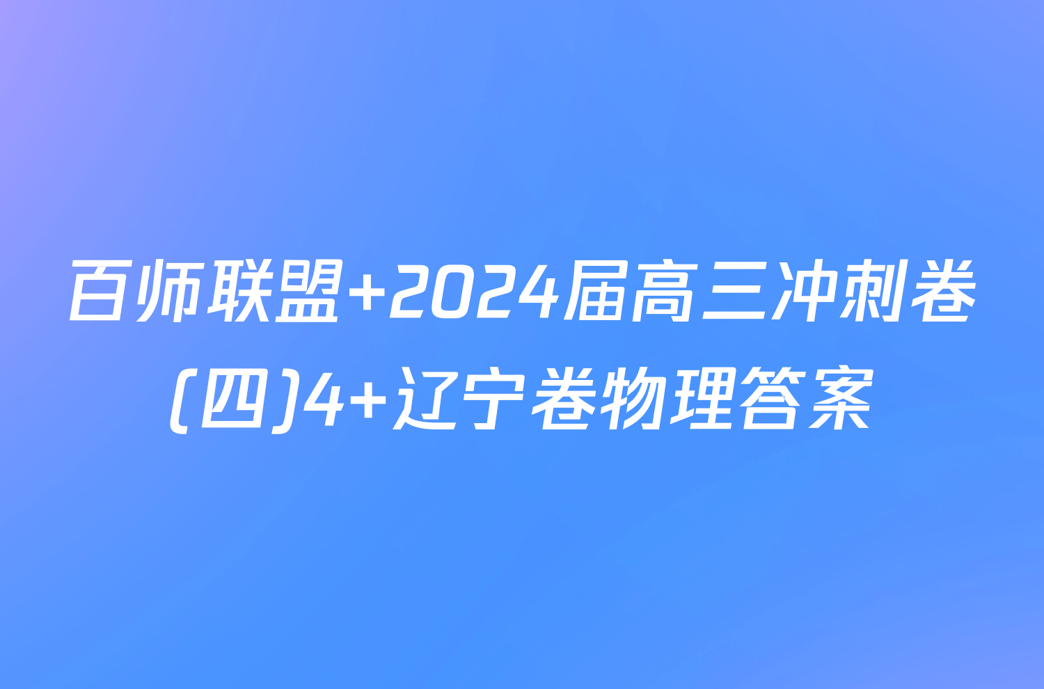 百师联盟 2024届高三冲刺卷(四)4 辽宁卷物理答案
