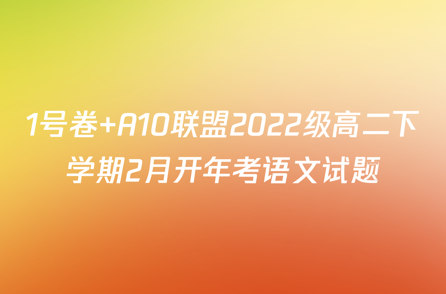 1号卷 A10联盟2022级高二下学期2月开年考语文试题