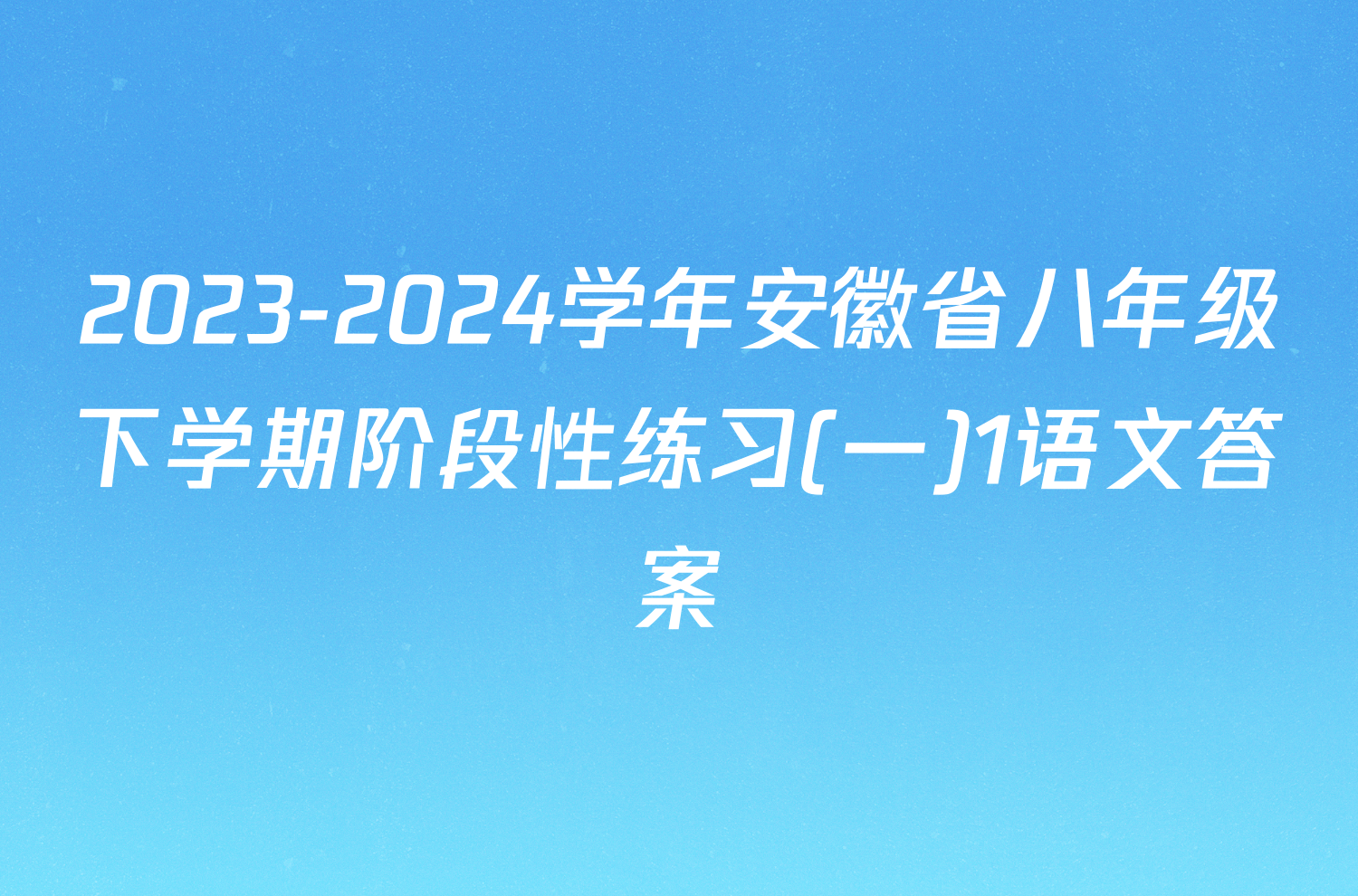 2023-2024学年安徽省八年级下学期阶段性练习(一)1语文答案