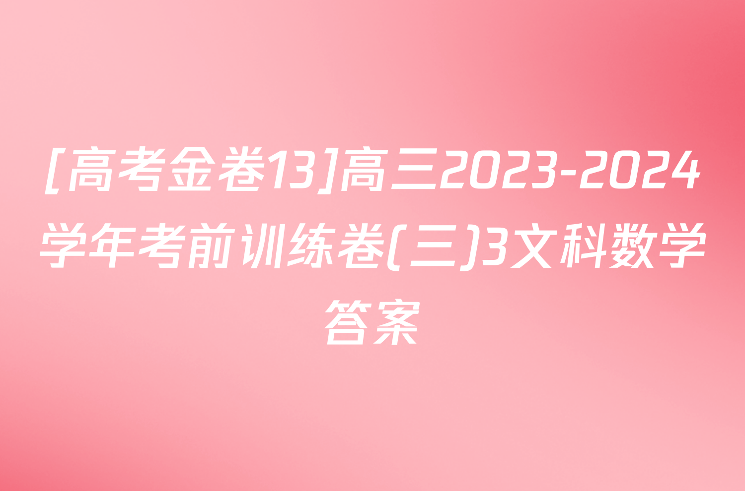 [高考金卷13]高三2023-2024学年考前训练卷(三)3文科数学答案