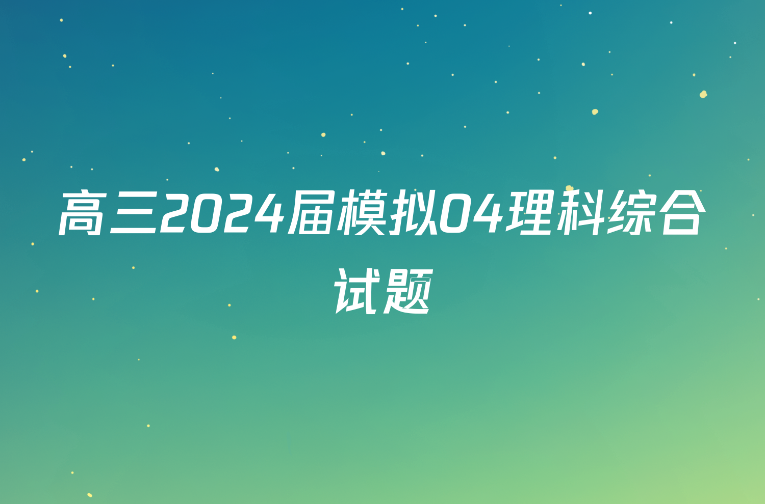 高三2024届模拟04理科综合试题