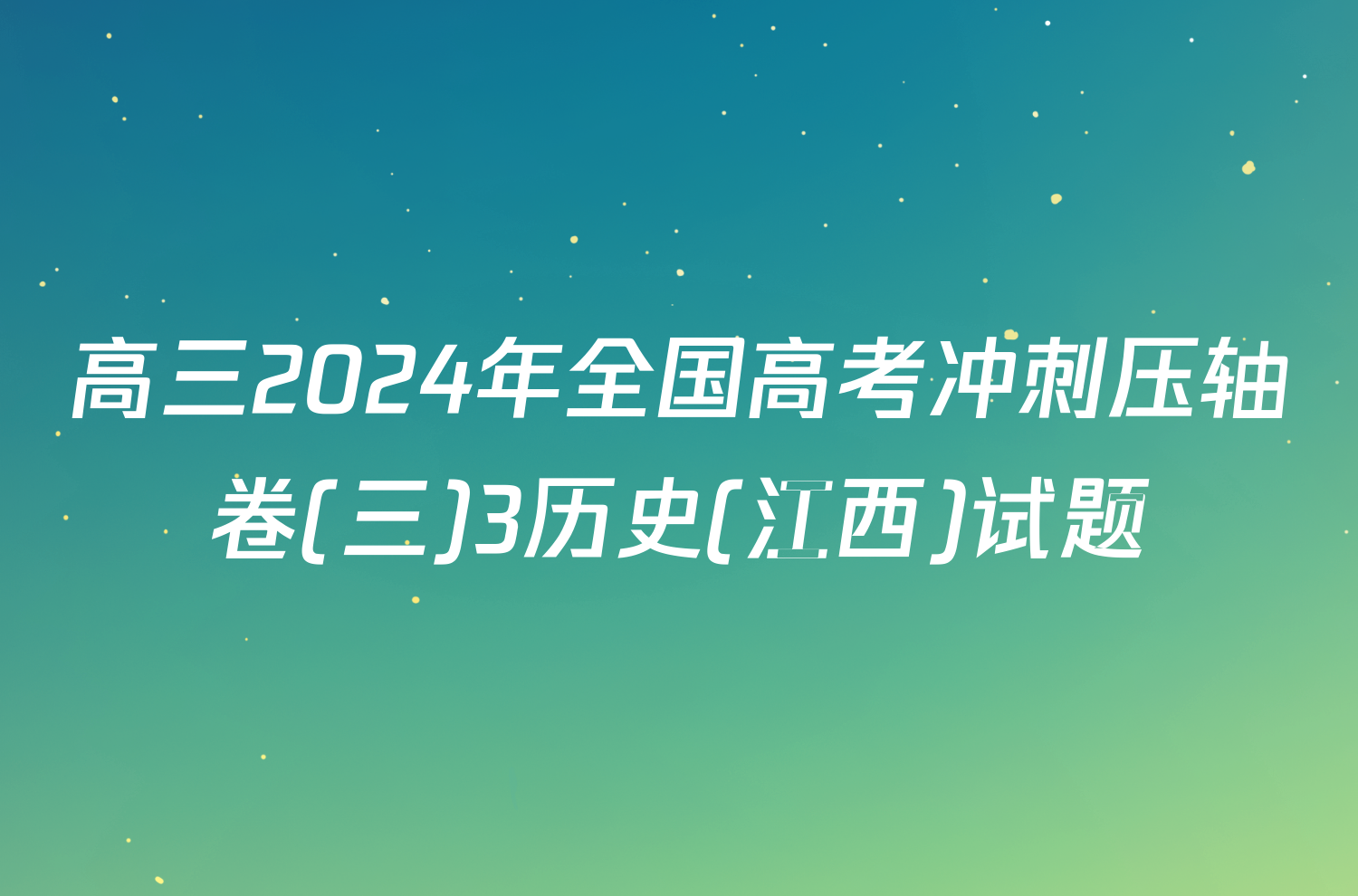 高三2024年全国高考冲刺压轴卷(三)3历史(江西)试题