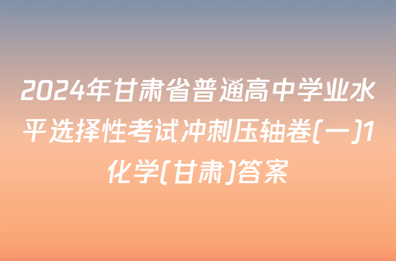 2024年甘肃省普通高中学业水平选择性考试冲刺压轴卷(一)1化学(甘肃)答案