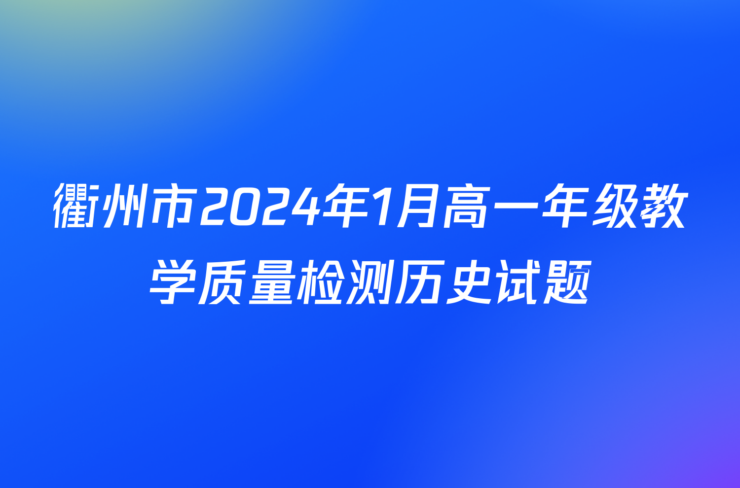 衢州市2024年1月高一年级教学质量检测历史试题