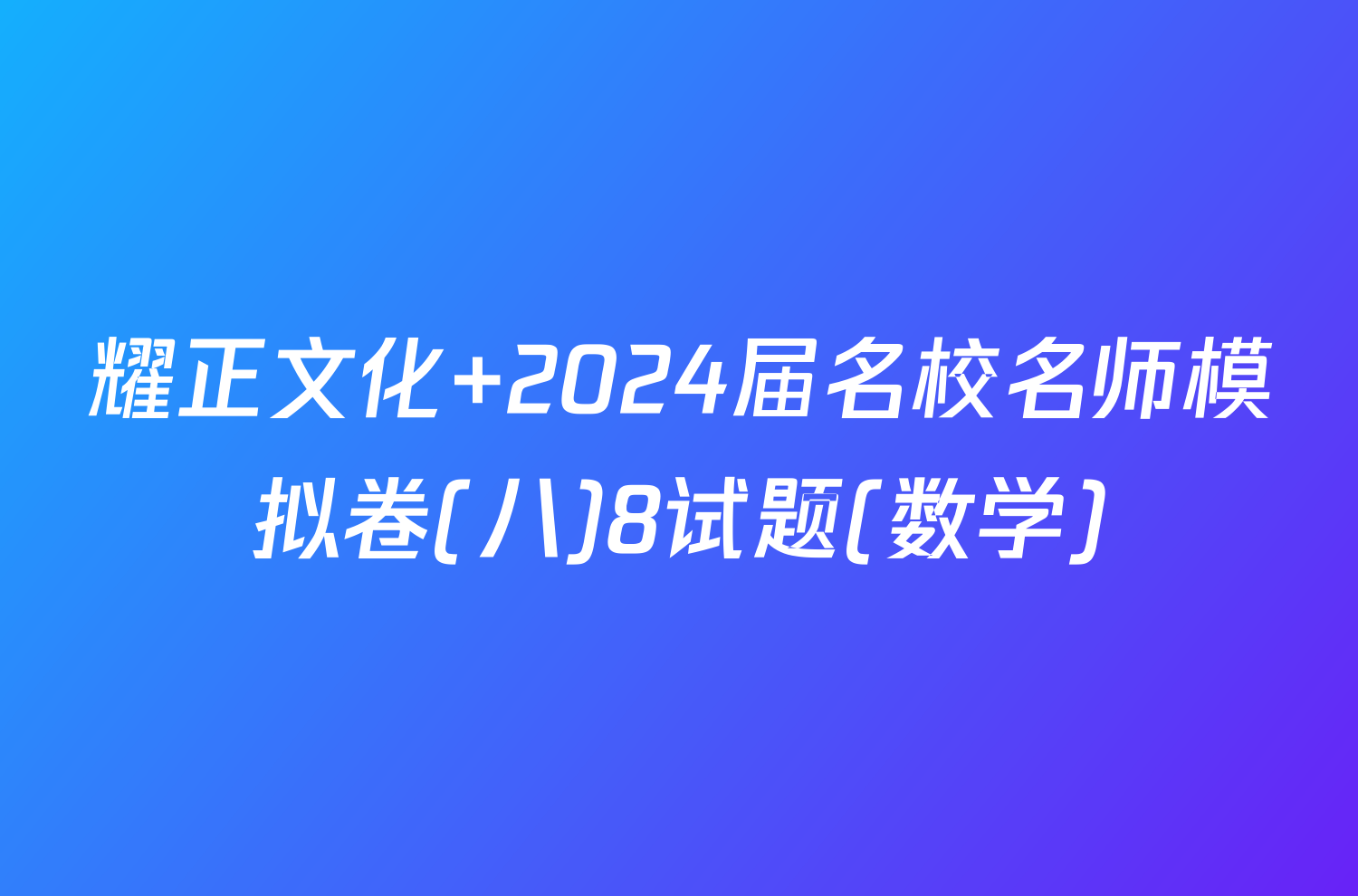 耀正文化 2024届名校名师模拟卷(八)8试题(数学)