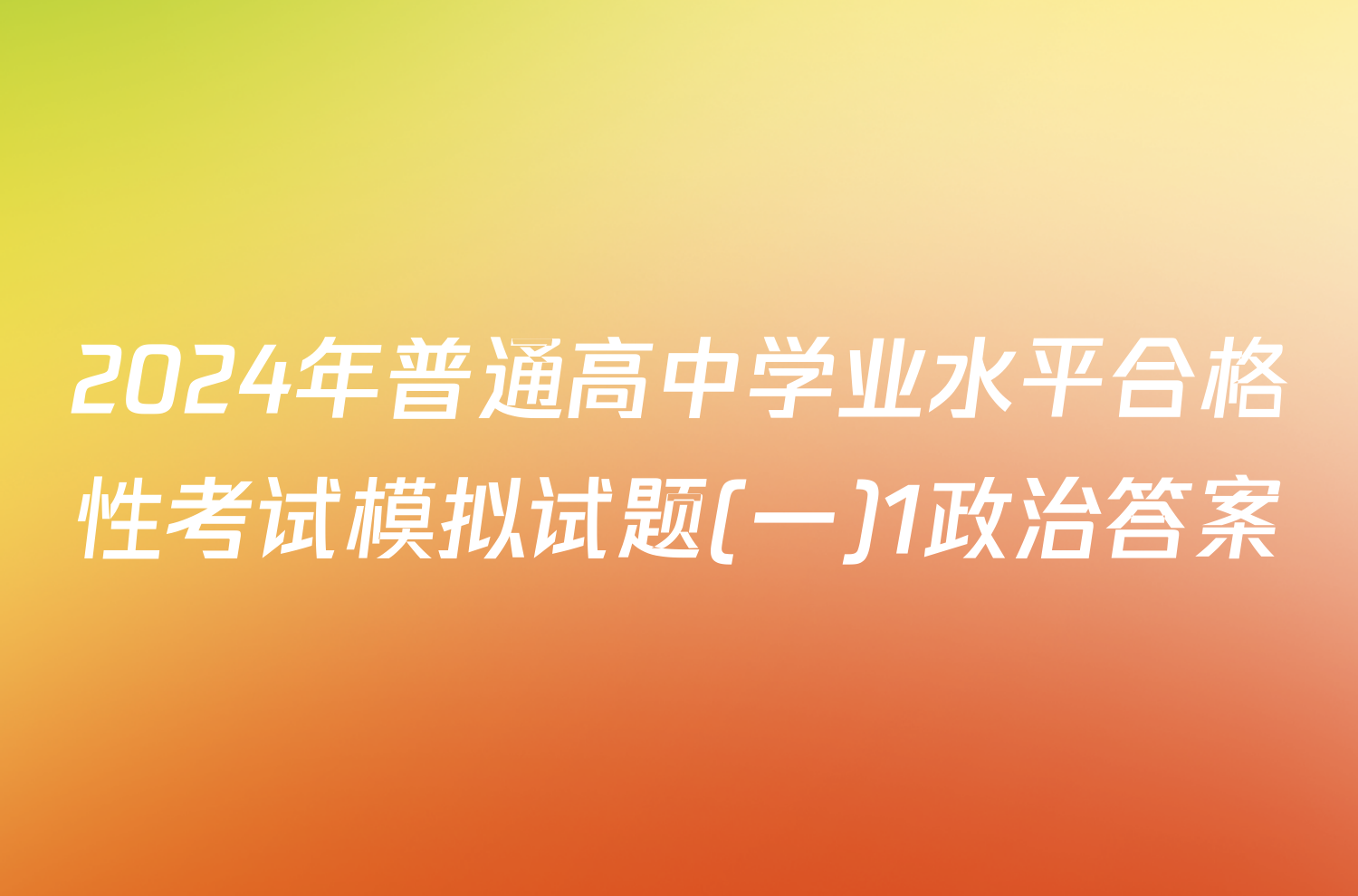 2024年普通高中学业水平合格性考试模拟试题(一)1政治答案