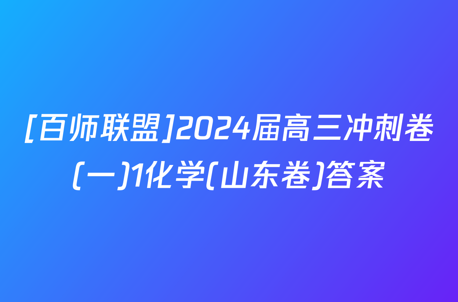 [百师联盟]2024届高三冲刺卷(一)1化学(山东卷)答案