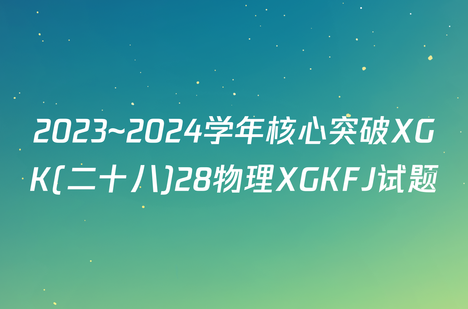 2023~2024学年核心突破XGK(二十八)28物理XGKFJ试题