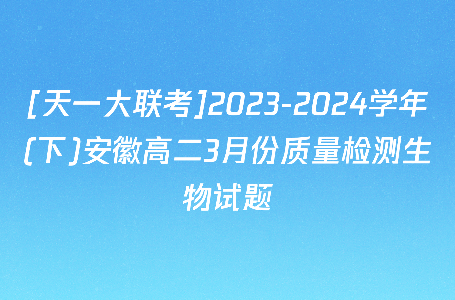 [天一大联考]2023-2024学年(下)安徽高二3月份质量检测生物试题