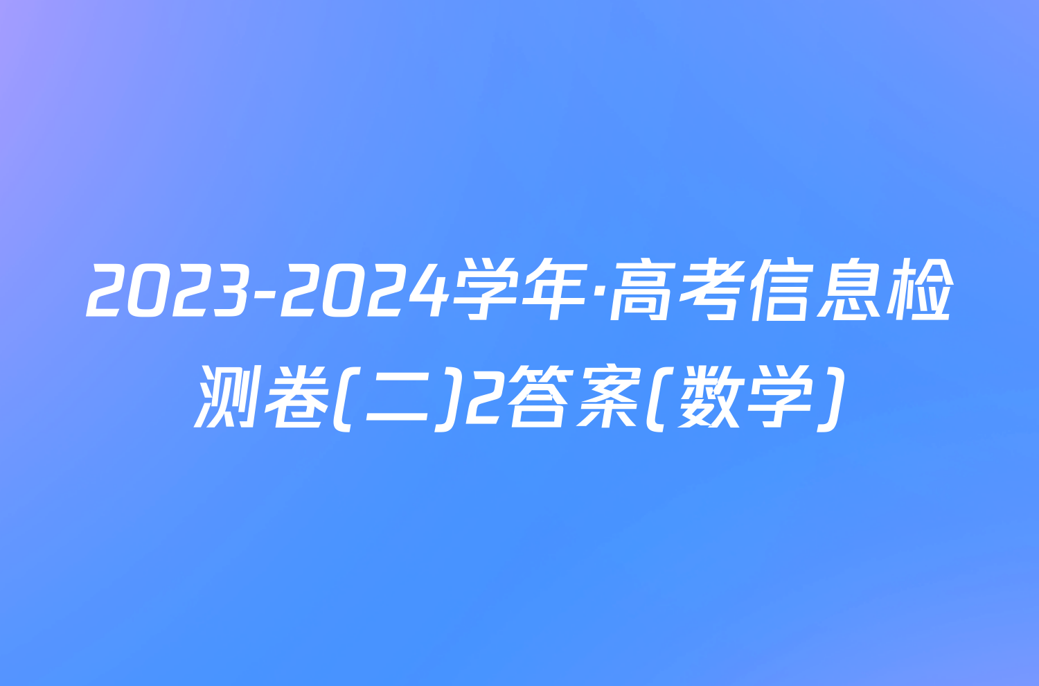 2023-2024学年·高考信息检测卷(二)2答案(数学)