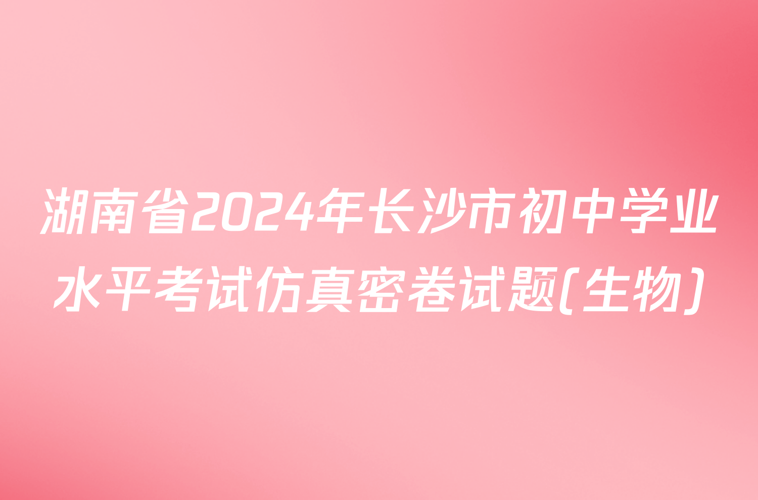 湖南省2024年长沙市初中学业水平考试仿真密卷试题(生物)