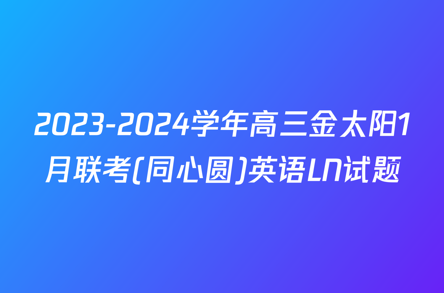 2023-2024学年高三金太阳1月联考(同心圆)英语LN试题