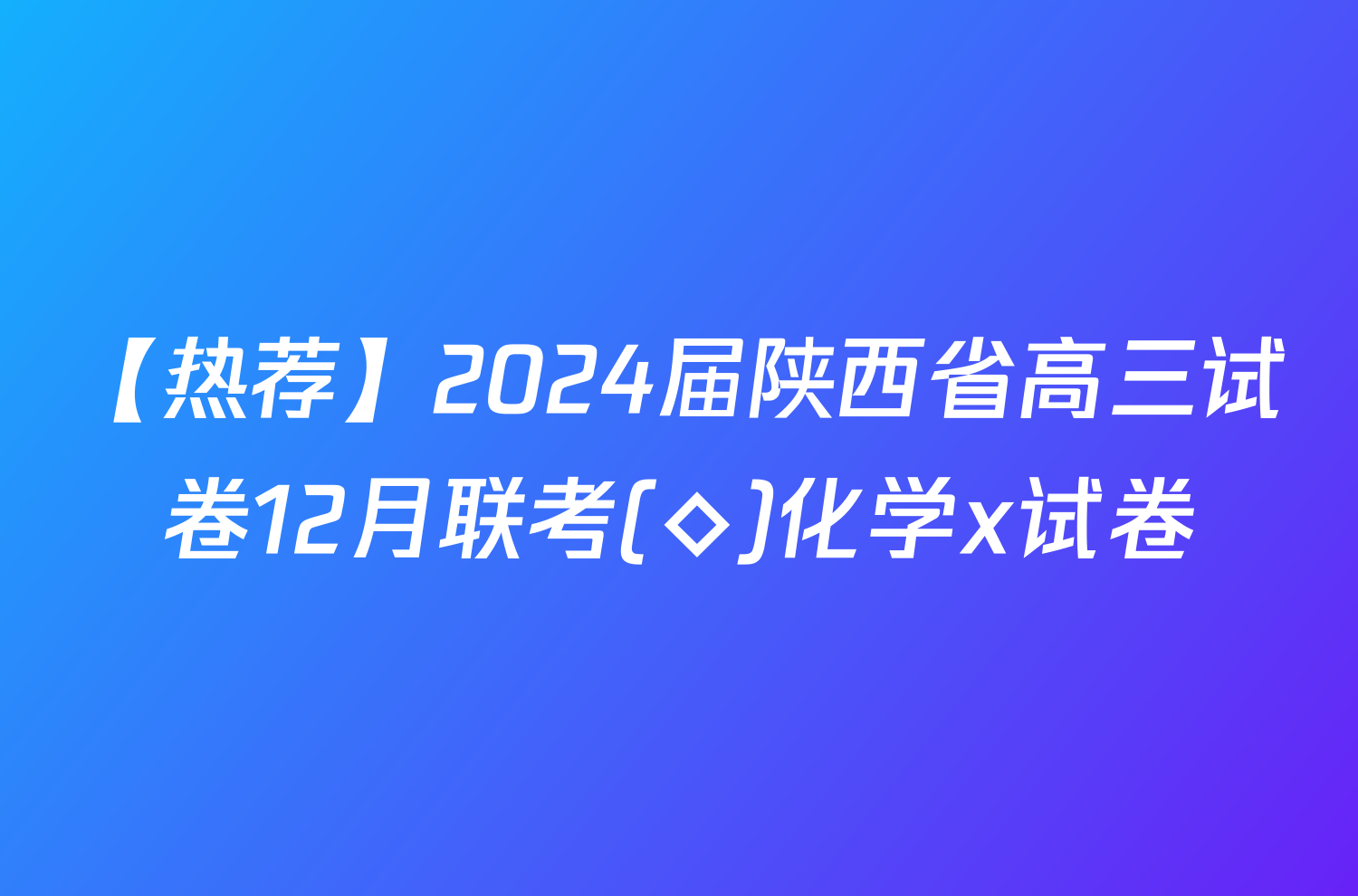 【热荐】2024届陕西省高三试卷12月联考(◇)化学x试卷