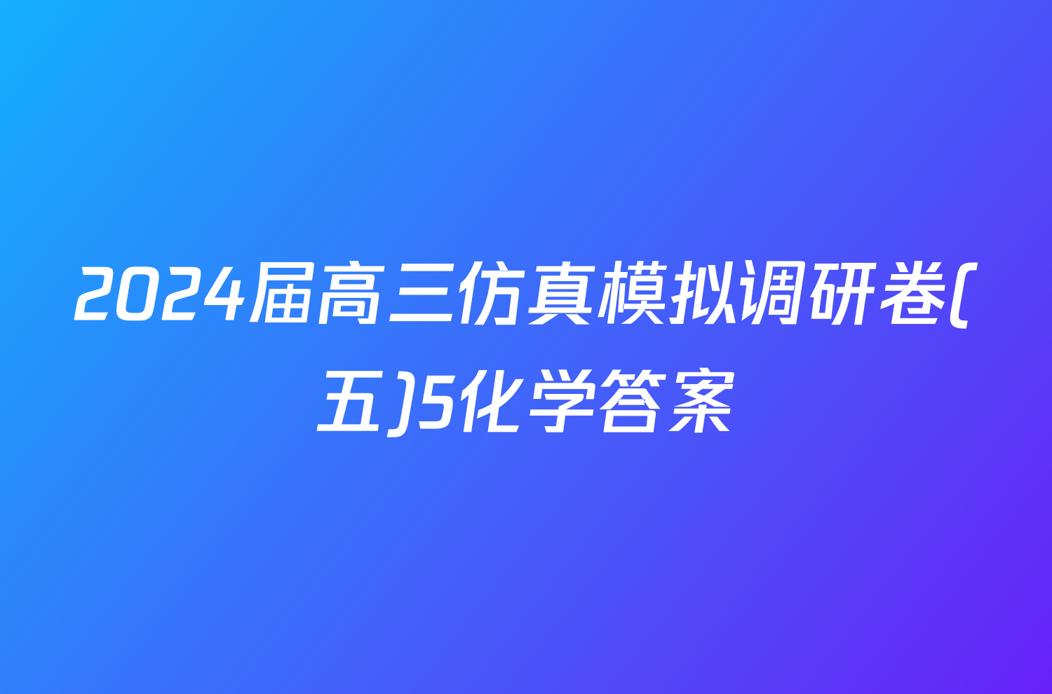 2024届高三仿真模拟调研卷(五)5化学答案