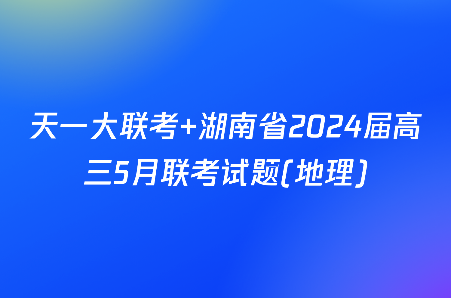 天一大联考 湖南省2024届高三5月联考试题(地理)