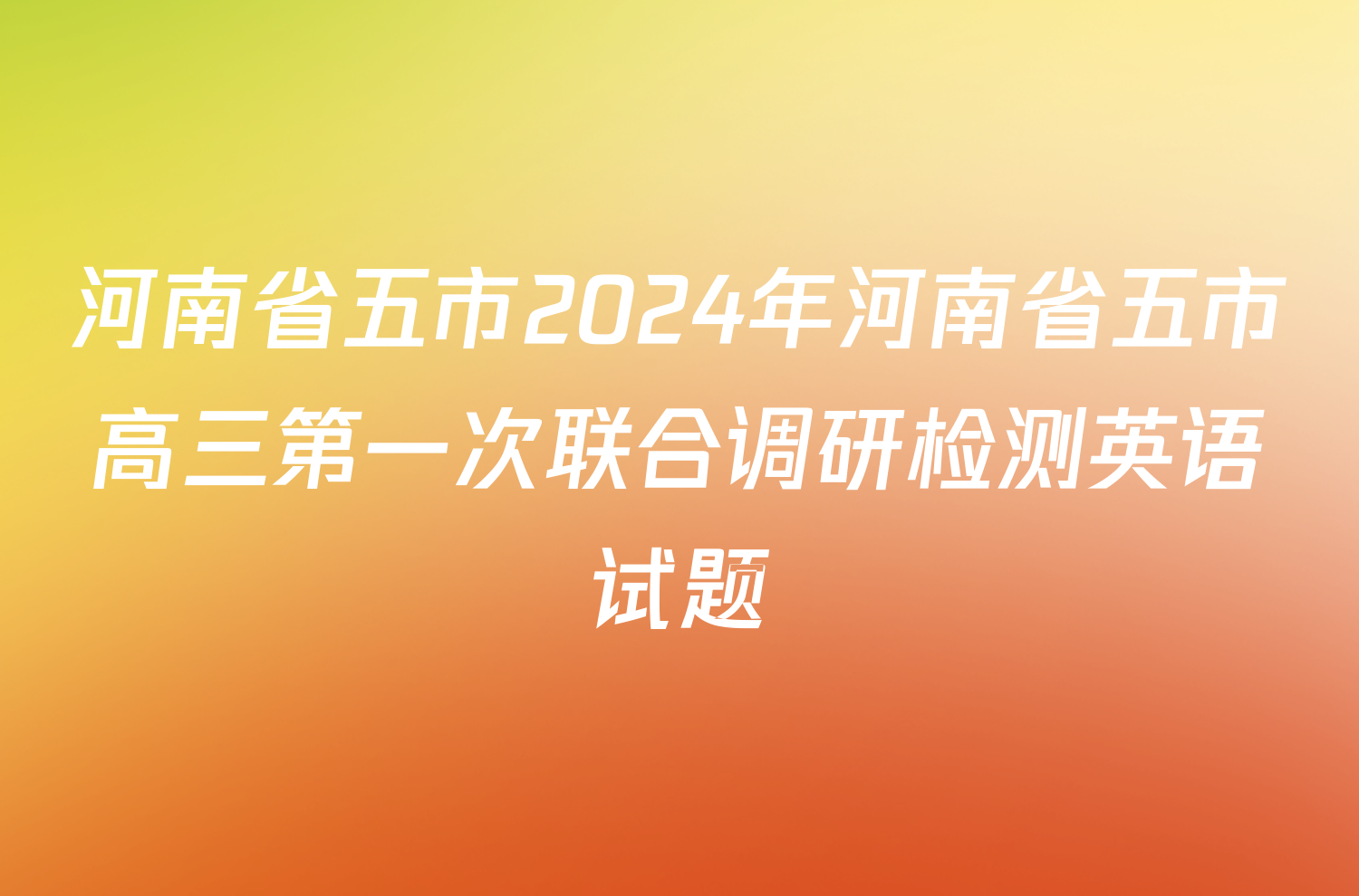 河南省五市2024年河南省五市高三第一次联合调研检测英语试题
