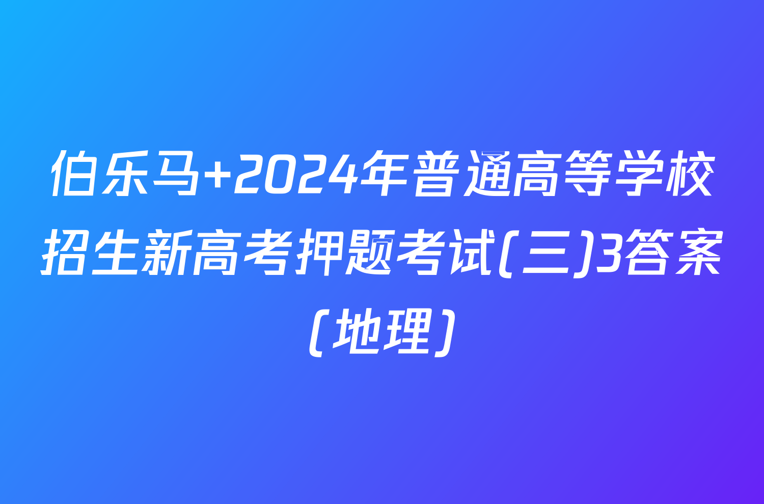 伯乐马 2024年普通高等学校招生新高考押题考试(三)3答案(地理)
