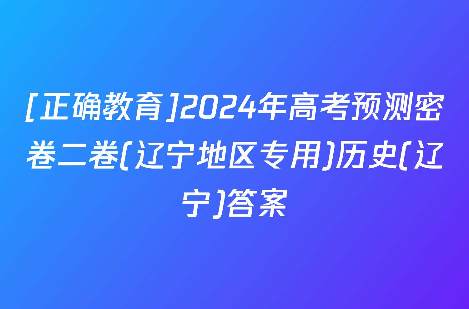 [正确教育]2024年高考预测密卷二卷(辽宁地区专用)历史(辽宁)答案