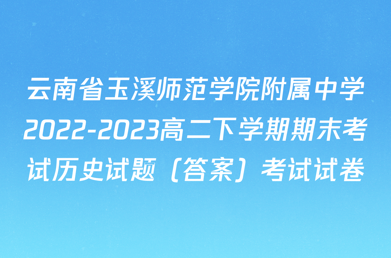 云南省玉溪师范学院附属中学2022-2023高二下学期期末考试历史试题（答案）考试试卷