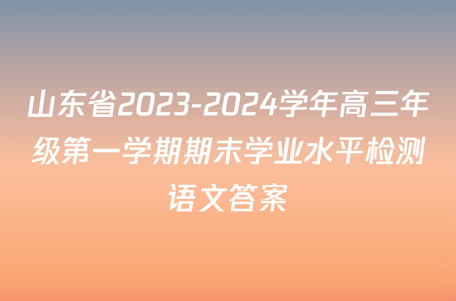 山东省2023-2024学年高三年级第一学期期末学业水平检测语文答案