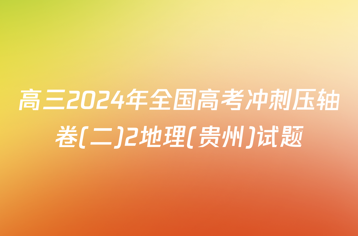 高三2024年全国高考冲刺压轴卷(二)2地理(贵州)试题