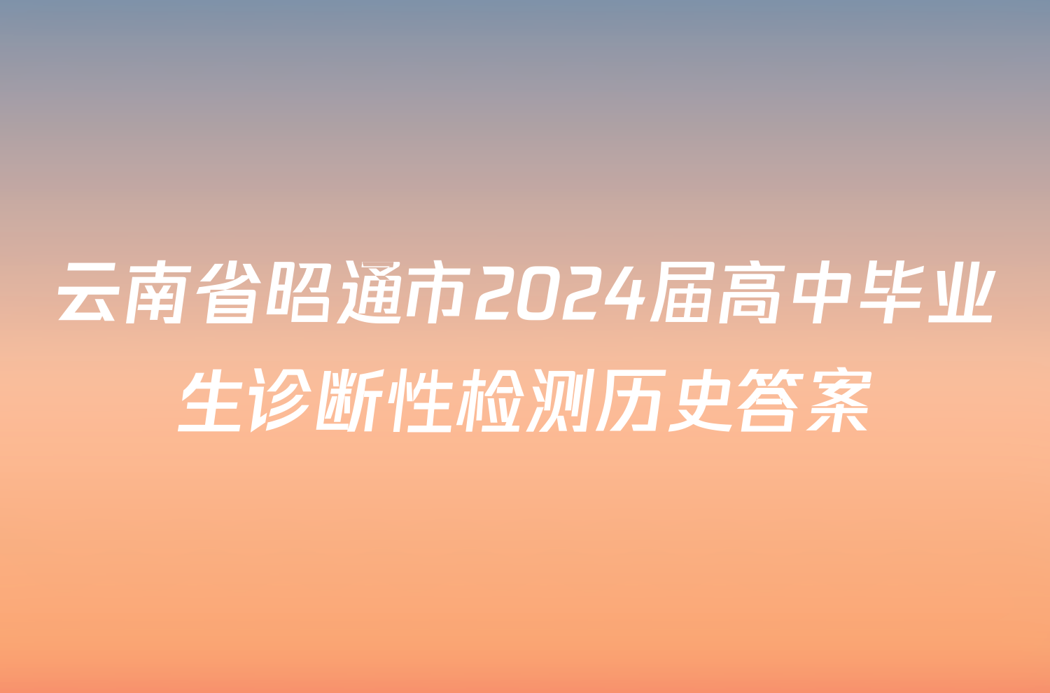 云南省昭通市2024届高中毕业生诊断性检测历史答案