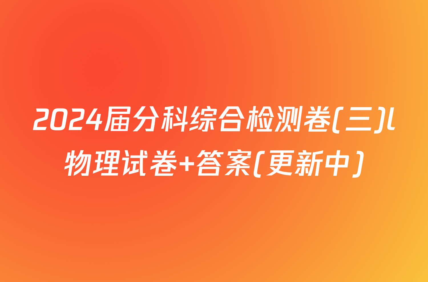 2024届分科综合检测卷(三)l物理试卷 答案(更新中)