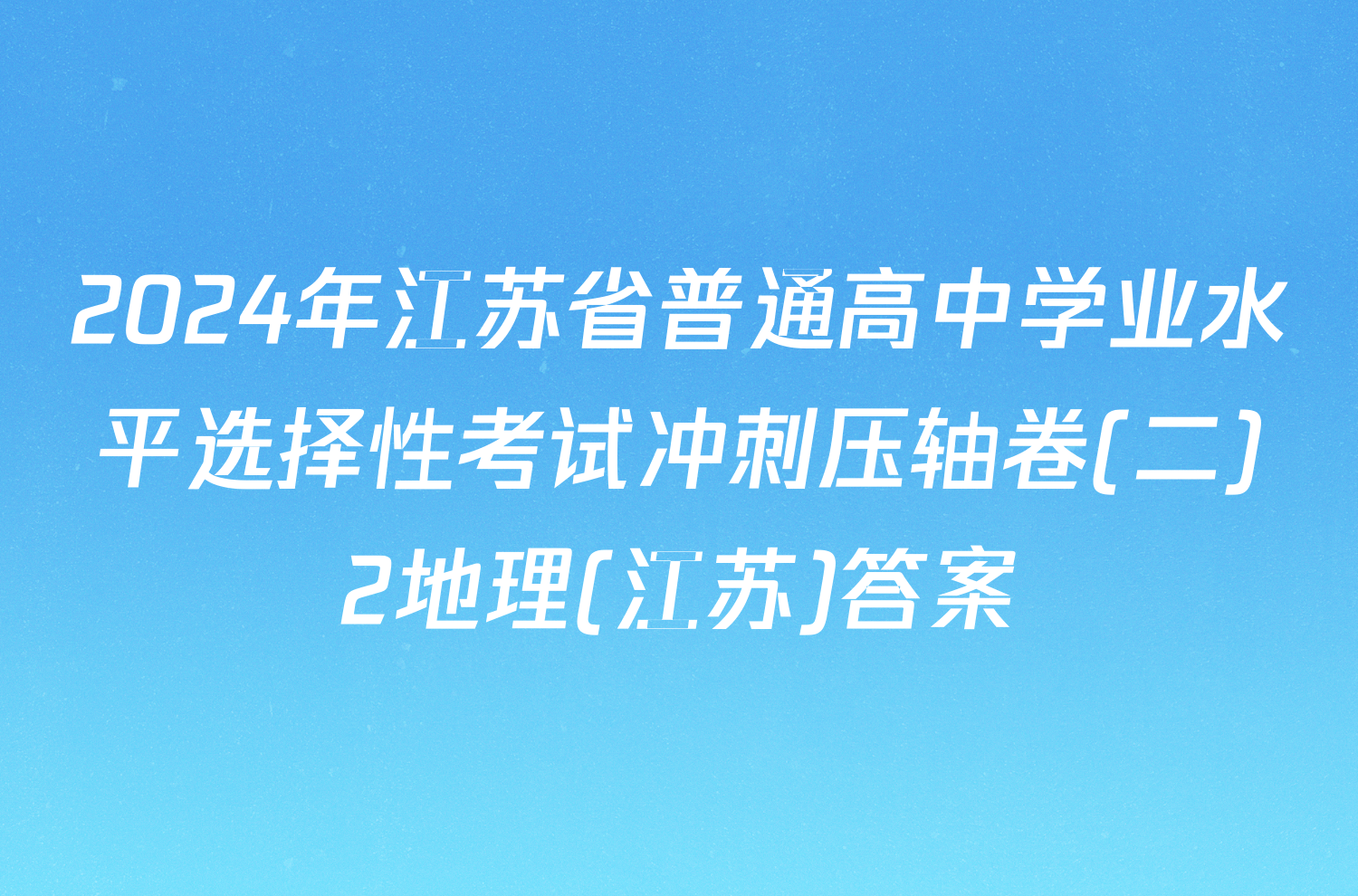 2024年江苏省普通高中学业水平选择性考试冲刺压轴卷(二)2地理(江苏)答案