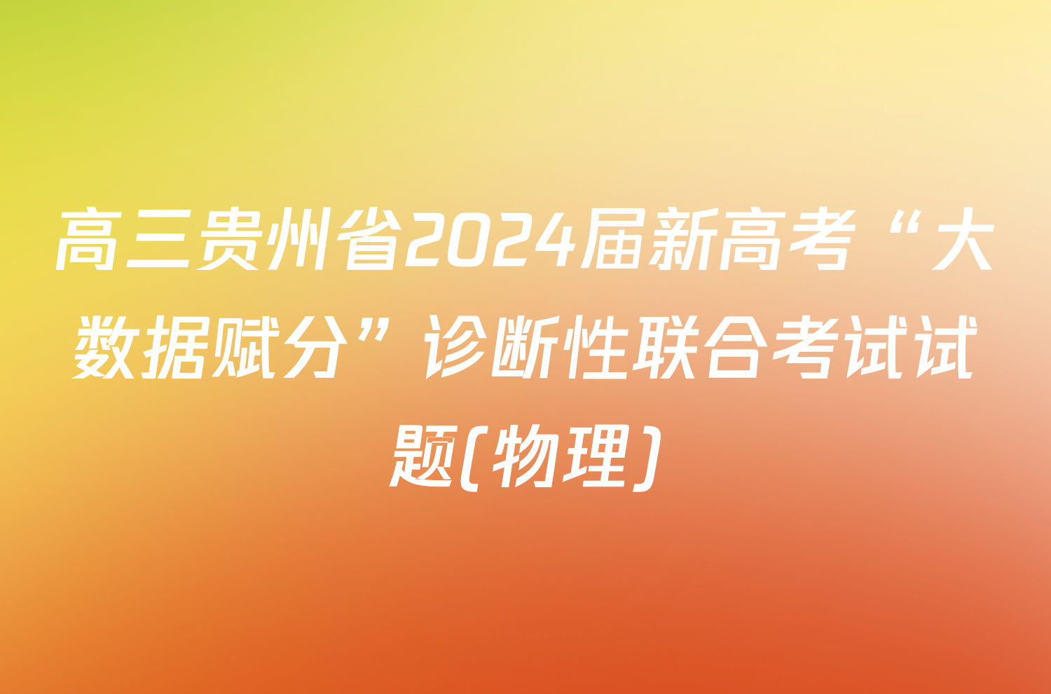 高三贵州省2024届新高考“大数据赋分”诊断性联合考试试题(物理)