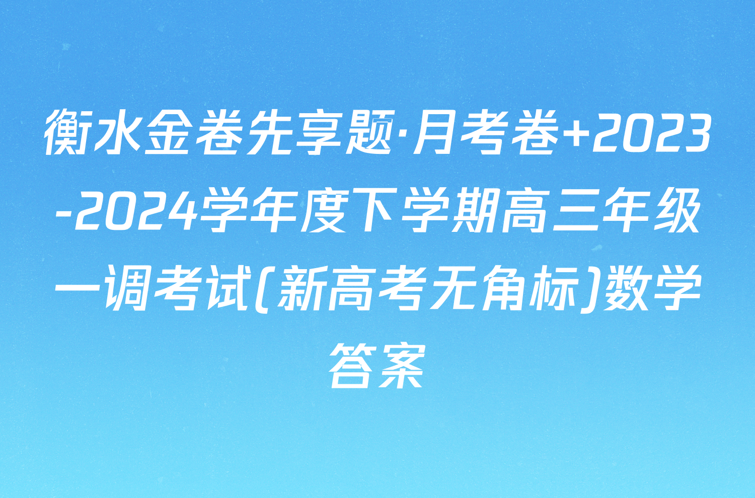 衡水金卷先享题·月考卷 2023-2024学年度下学期高三年级一调考试(新高考无角标)数学答案