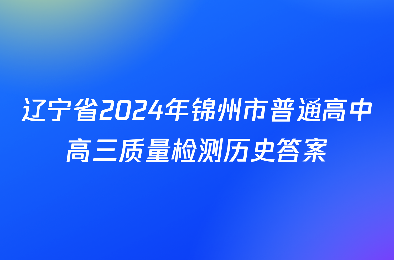 辽宁省2024年锦州市普通高中高三质量检测历史答案