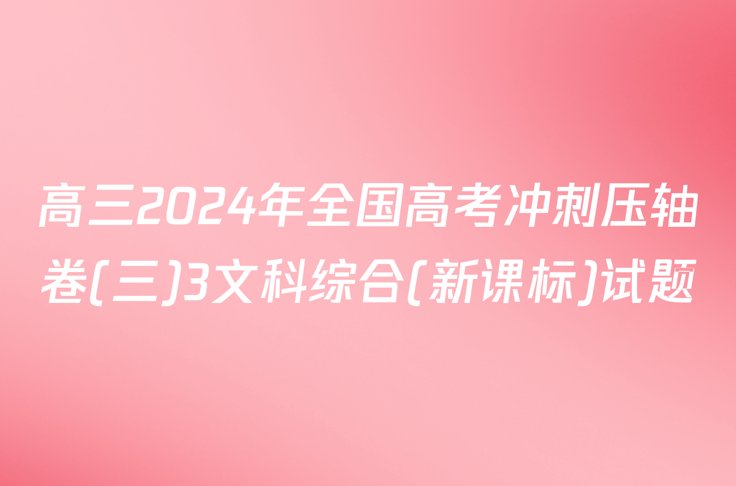 高三2024年全国高考冲刺压轴卷(三)3文科综合(新课标)试题