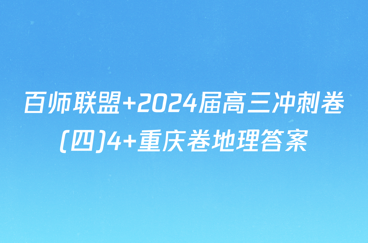 百师联盟 2024届高三冲刺卷(四)4 重庆卷地理答案