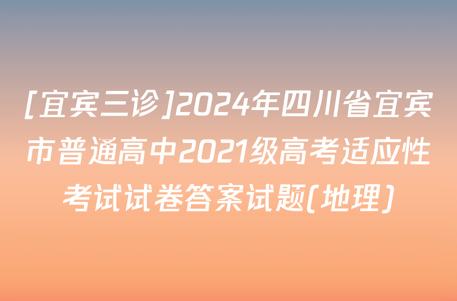 [宜宾三诊]2024年四川省宜宾市普通高中2021级高考适应性考试试卷答案试题(地理)