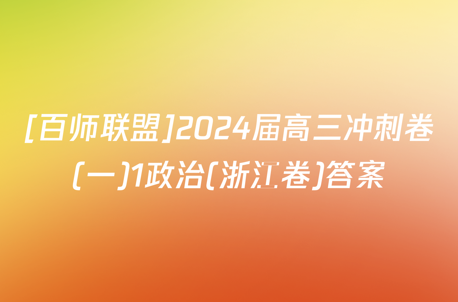 [百师联盟]2024届高三冲刺卷(一)1政治(浙江卷)答案