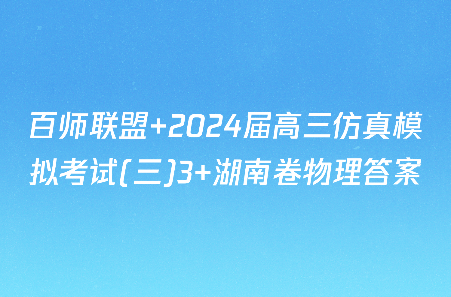 百师联盟 2024届高三仿真模拟考试(三)3 湖南卷物理答案
