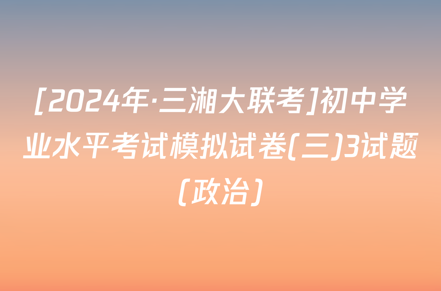 [2024年·三湘大联考]初中学业水平考试模拟试卷(三)3试题(政治)