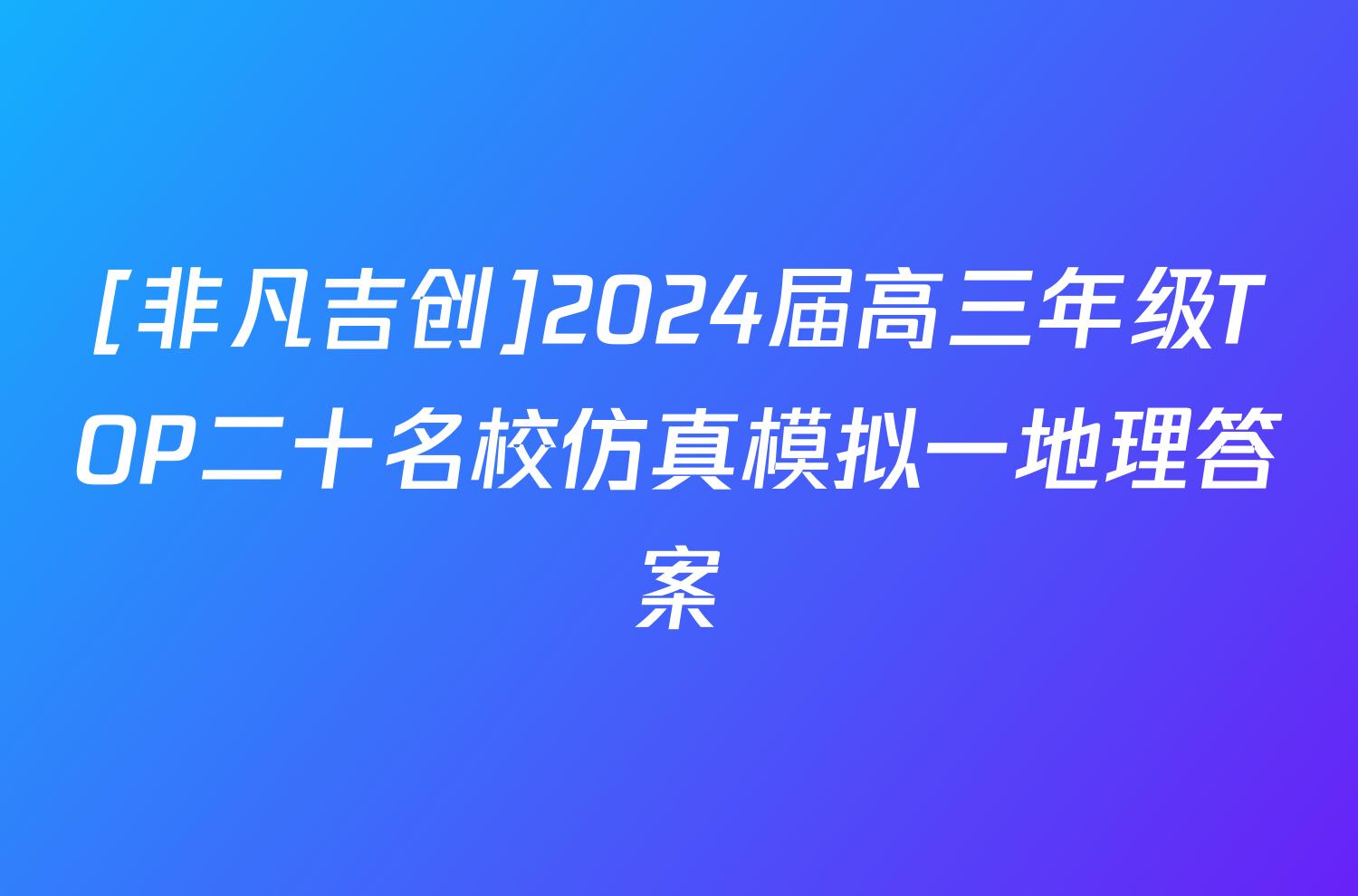 [非凡吉创]2024届高三年级TOP二十名校仿真模拟一地理答案