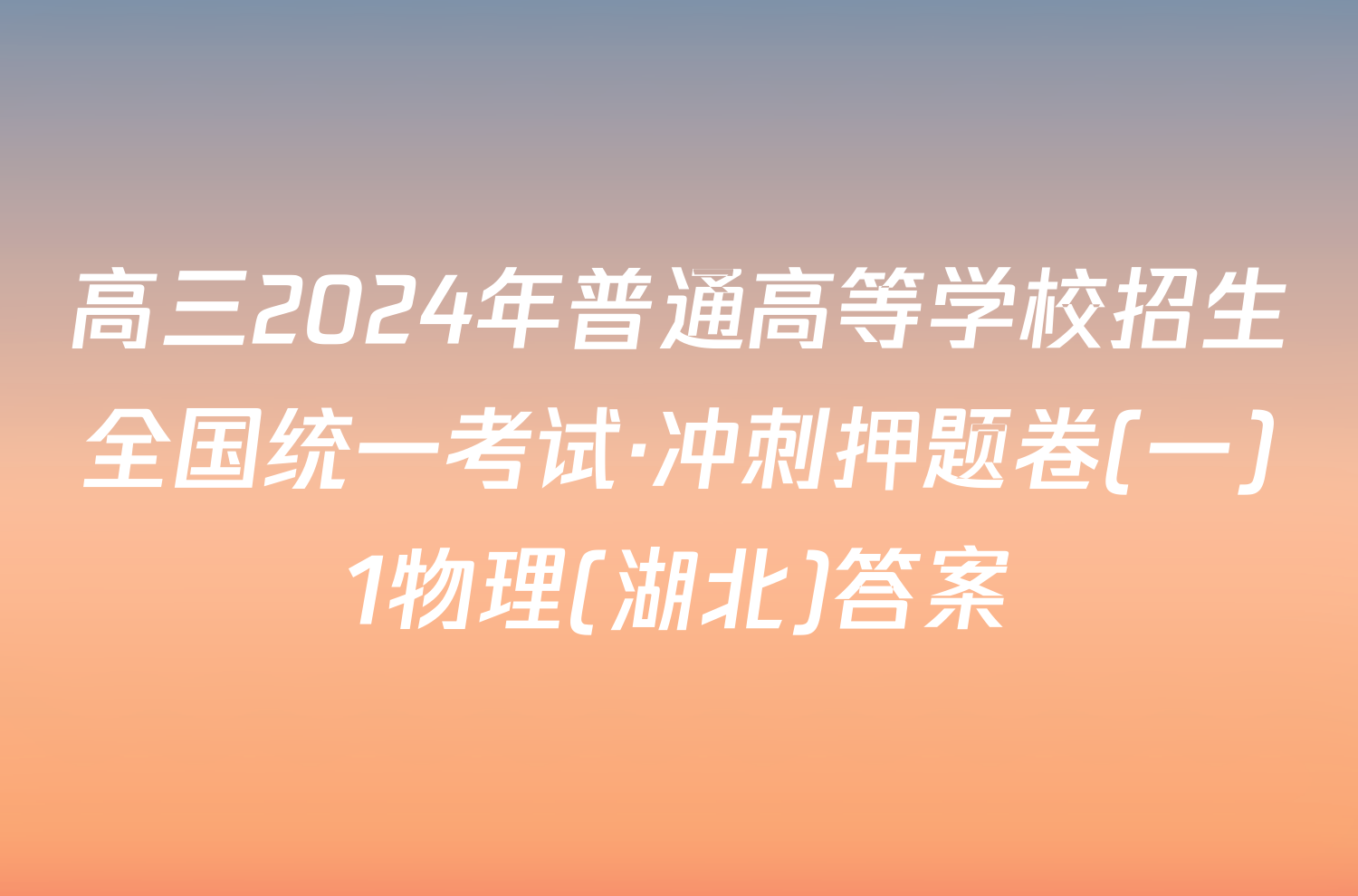 高三2024年普通高等学校招生全国统一考试·冲刺押题卷(一)1物理(湖北)答案