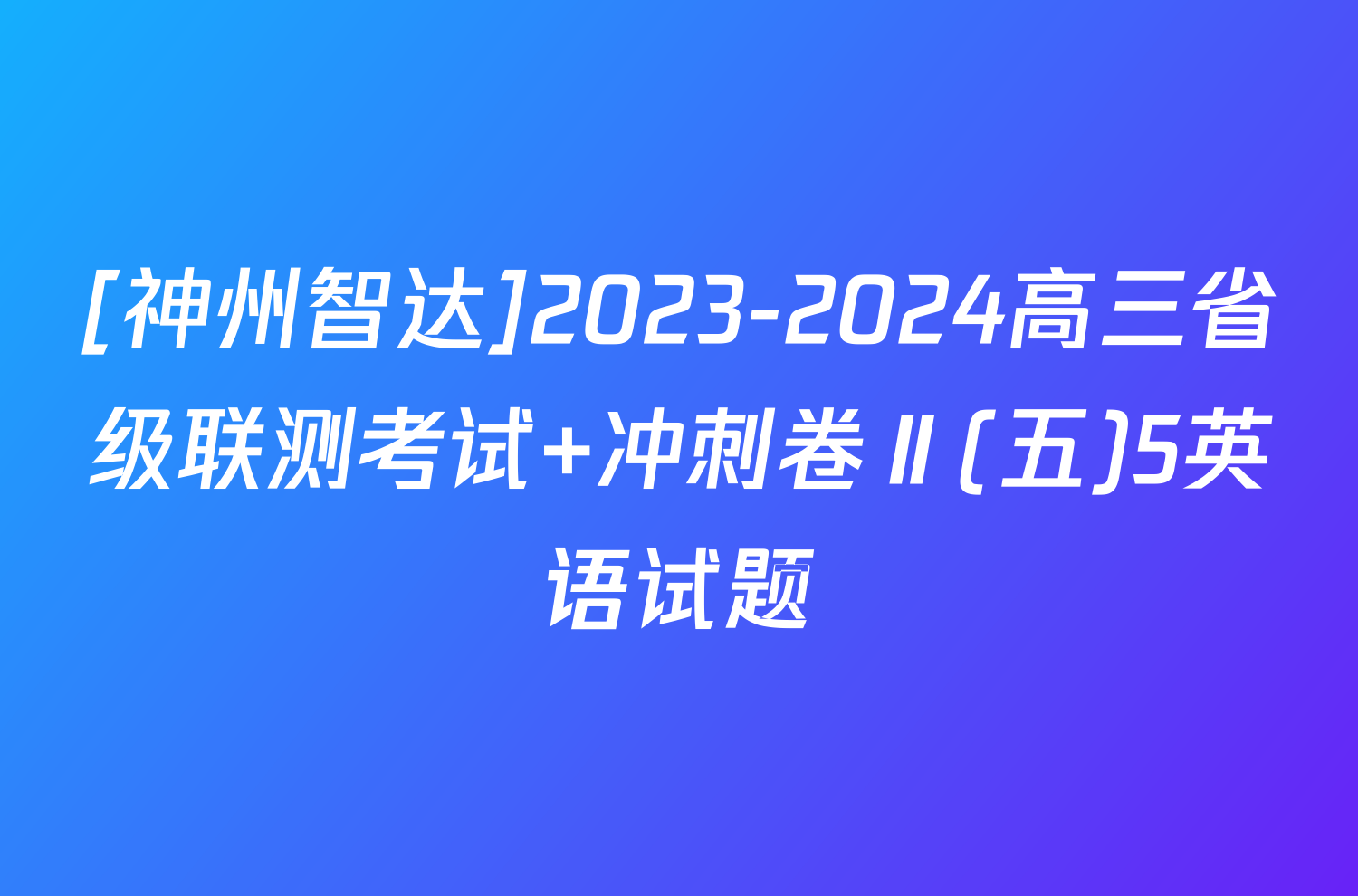 [神州智达]2023-2024高三省级联测考试 冲刺卷Ⅱ(五)5英语试题