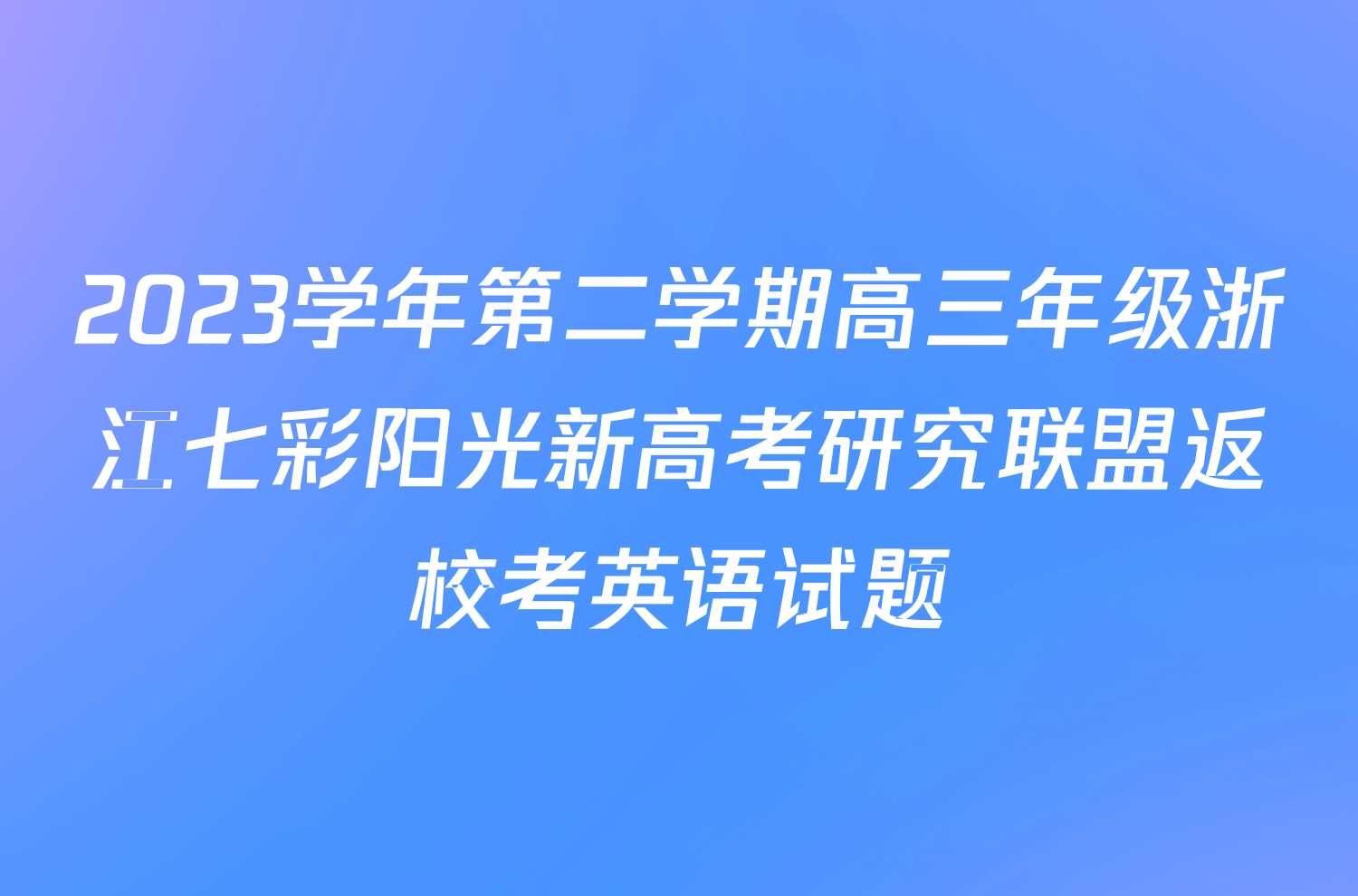 2023学年第二学期高三年级浙江七彩阳光新高考研究联盟返校考英语试题