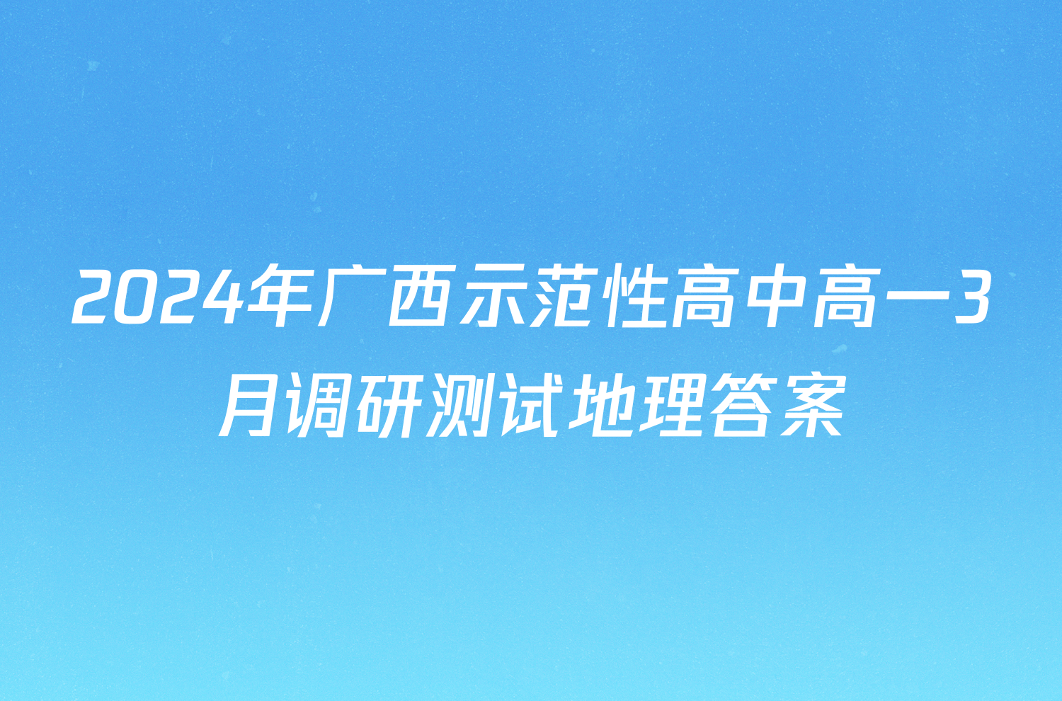 2024年广西示范性高中高一3月调研测试地理答案