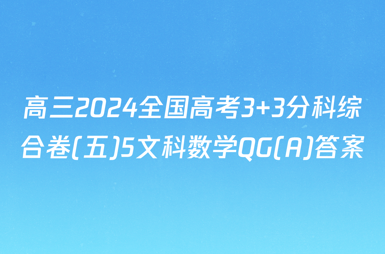 高三2024全国高考3+3分科综合卷(五)5文科数学QG(A)答案