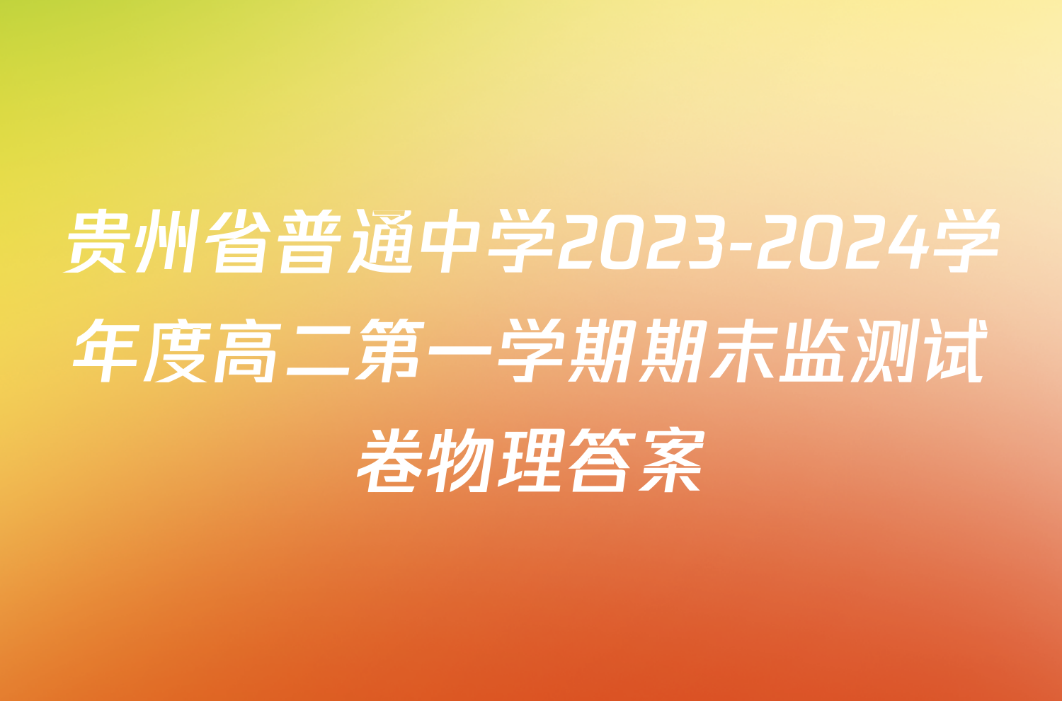 贵州省普通中学2023-2024学年度高二第一学期期末监测试卷物理答案