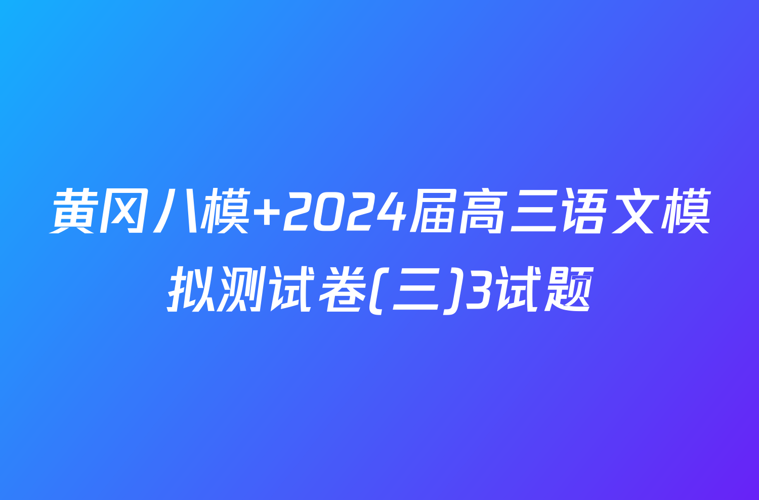 黄冈八模 2024届高三语文模拟测试卷(三)3试题