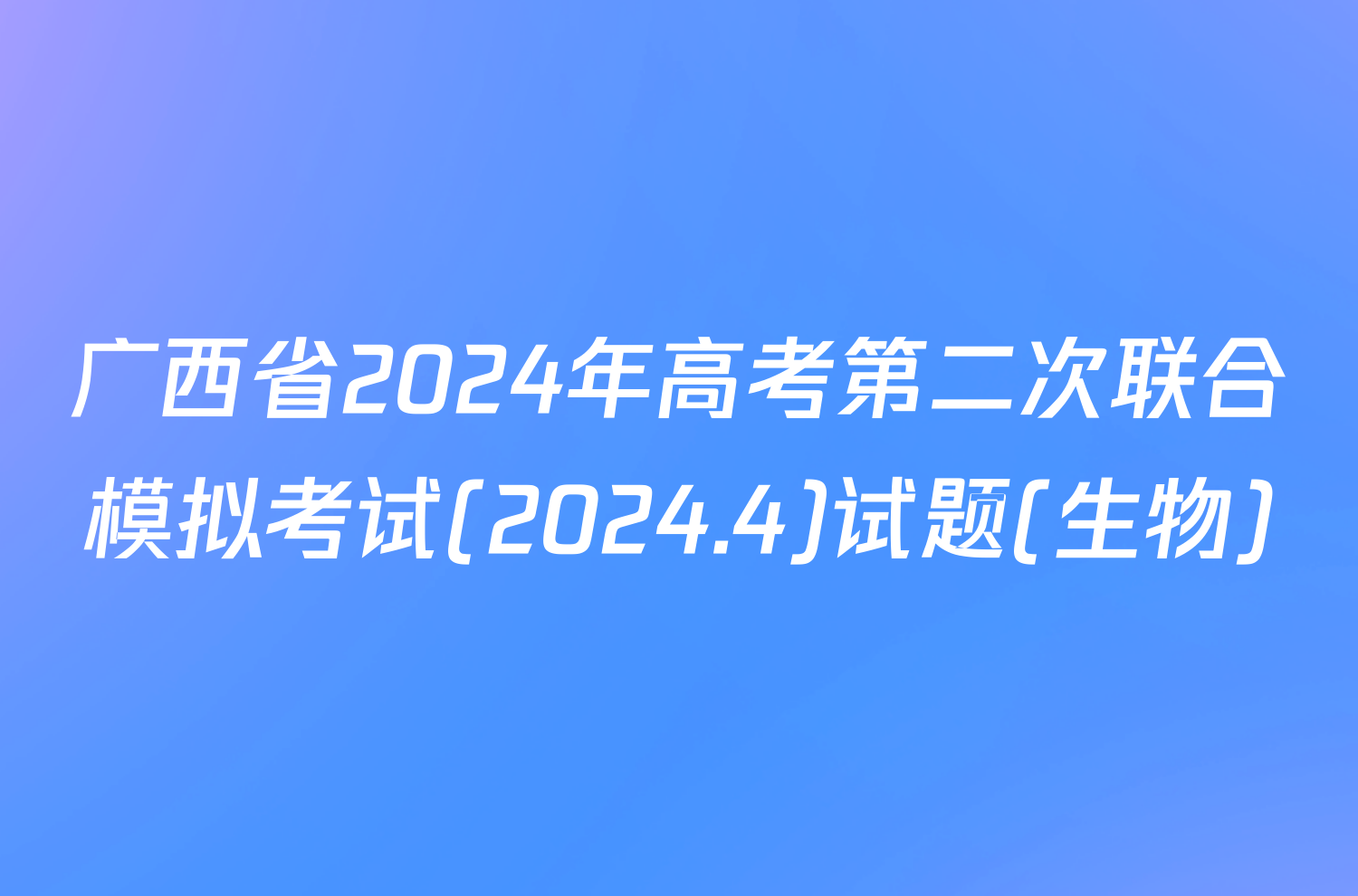 广西省2024年高考第二次联合模拟考试(2024.4)试题(生物)