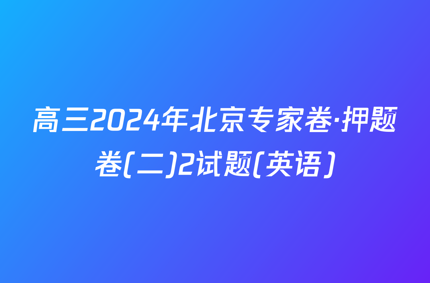 高三2024年北京专家卷·押题卷(二)2试题(英语)