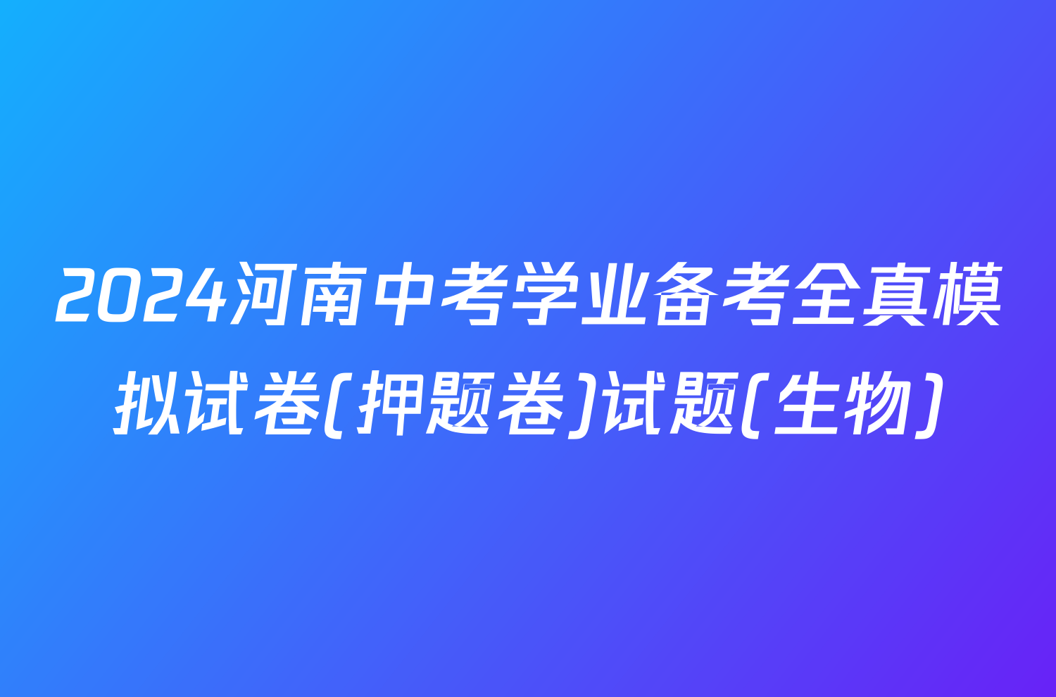 2024河南中考学业备考全真模拟试卷(押题卷)试题(生物)