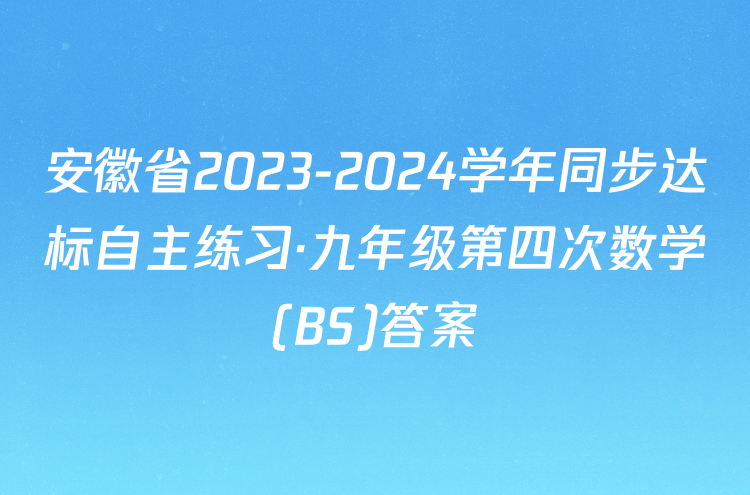 安徽省2023-2024学年同步达标自主练习·九年级第四次数学(BS)答案