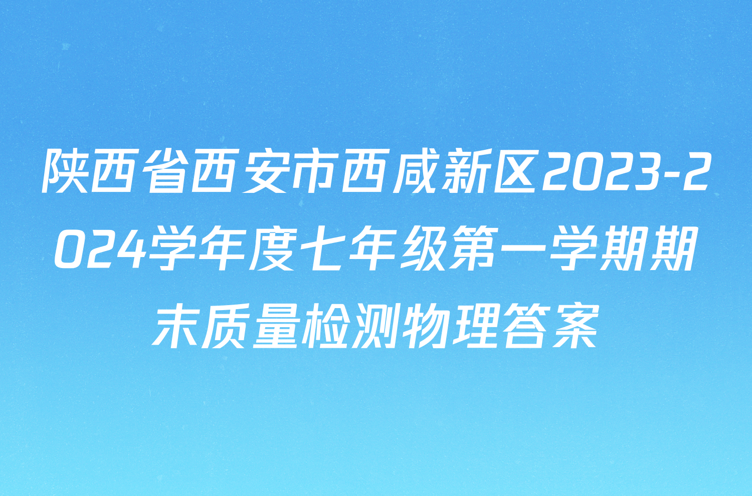 陕西省西安市西咸新区2023-2024学年度七年级第一学期期末质量检测物理答案